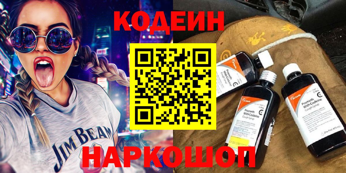 Codein напиток Lean (лин)  Вход с VPN  Малоярославец 